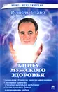 Книга мужского здоровья - Рушель Блаво