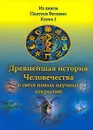 Древнейшая история Человечества в свете новых научных открытий. В 2 книгах. Книга 1 - А. Р. Хафизов