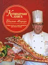 Кулинарная книга Евгения Мороза - Евгений Мороз