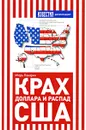Крах доллара и распад США - Панарин Игорь Николаевич