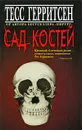Сад костей - Тесс Герритсен