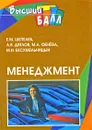 Менеджмент - Е. М. Шепелев, А. В. Дятлов, М. А. Фенева, М. И. Бесхмельницын