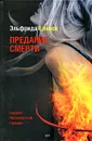 Предание смерти - Эльфрида Елинек