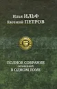 Илья Ильф, Евгений Петров. Полное собрание сочинений в одном томе - Илья Ильф, Евгений Петров