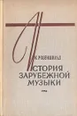 История зарубежной музыки. В четырех книгах. Книга 1 - Розеншильд Константин Константинович