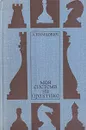 Моя система на практике - А. Нимцович