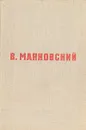 В. В. Маяковский. Стихотворения. Поэмы - В. В. Маяковский