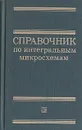 Справочник по интегральным микросхемам - Б. В. Тарабрин, С. В. Якубовский