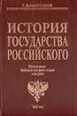 История государства Российского: Историко-библиографические очерки: XIX век - Г. Е. Миронов