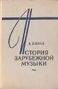 История зарубежной музыки. В четырех книгах. Книга 3 - В. Конен