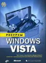 Ресурсы Windows Vista (+ DVD-ROM) - Митч Таллоч, Тони Нортроп, Джерри Ханикатт