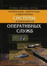 Космические, самолетные и вертолетные системы в деятельности оперативных служб - В. И. Дикарев, Д. В. Заренков, Б. В. Койнаш