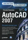 AutoCAD 2007. Библиотека пользователя (+ CD-ROM) - Соколова Татьяна Юрьевна