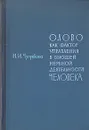 Слово как фактор управления в высшей нервной деятельности человека - Н. И. Чуприкова