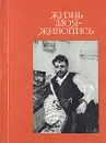 Жизнь моя - живопись (Константин Коровин в Москве) - Н. М. Молева