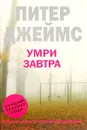 Умри завтра - Питер Джеймс