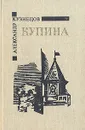 Купина - Александр Кузнецов