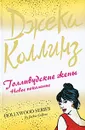 Голливудские жены. Новое поколение - Джеки Коллинз