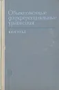 Обыкновенные дифференциальные уравнения - В. И. Арнольд