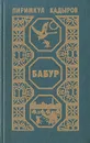 Бабур - Пиримкул Кадыров