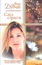 След страсти - Данилова (Дубчак) Анна Васильевна