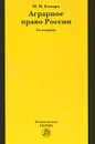 Аграрное право России - М. И. Козырь