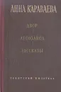 Двор. Лесозавод. Рассказы - Анна Караваева