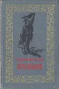 Последний из Могикан - Д. Фенимор Купер
