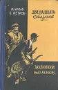 Двенадцать стульев. Золотой теленок - И. Ильф, Е. Петров