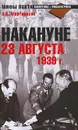 Накануне 23 августа 1939 г. - А. Б. Мартиросян