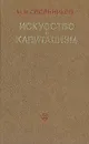 Искусство и капитализм - Овсянников Михаил Федотович