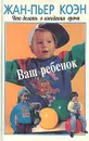 Ваш ребенок. Что делать в ожидании врача - Жан-Пьер Коэн