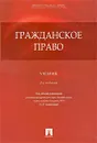 Гражданское право - Под редакцией С. С. Алексеева