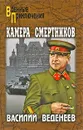 Камера смертников - Веденеев Василий Владимирович