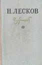 Н. Лесков. Избранное - Лесков Николай Семенович