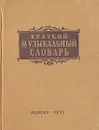 Краткий музыкальный словарь - Должанский Александр Наумович