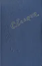 Сергей Есенин. Стихотворения и  поэмы - С. Есенин
