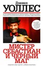 Мистер Себастиан и черный маг - Дэниел Уоллес