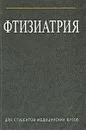 Фтизиатрия - И. С. Гельберг, С. Б. Вольф, Е. Н. Алексо, Д. В. Шевчук