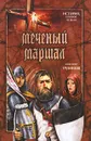 Меченый Маршал - Александр Трубников