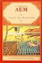 Солярис. Эдем. Непобедимый - Станислав Лем