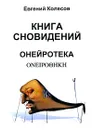 Книга сновидений. Онейротека - Евгений Колесов