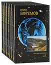 Иван Ефремов: Собрание сочинений (комплект из 8 книг) - Иван Ефремов