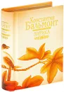 Константин Бальмонт. Лирика (миниатюрное подарочное издание) - Константин Бальмонт