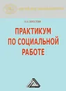 Практикум по социальной работе - Е. И. Холостова