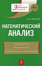 Математический анализ - Малугин В.А.