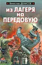 Из лагеря на передовую - Денисов Вячеслав Юрьевич