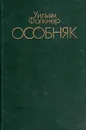Особняк - Уильям Фолкнер