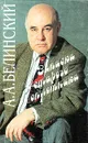 Записки старого сплетника - Белинский Александр Аркадьевич