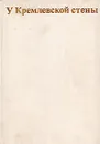 У Кремлевской стены - Абрамов Алексей Сергеевич